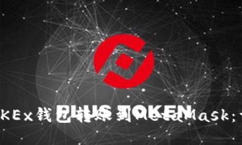 如何将OKEx钱包转账到MetaMask：详细指南