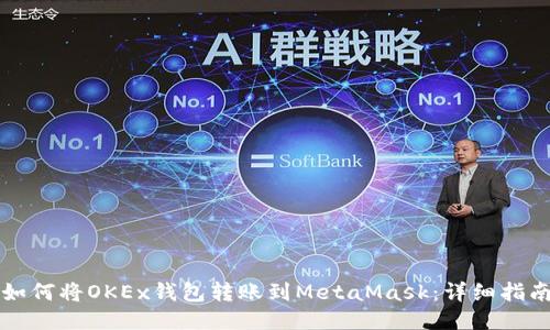 如何将OKEx钱包转账到MetaMask：详细指南