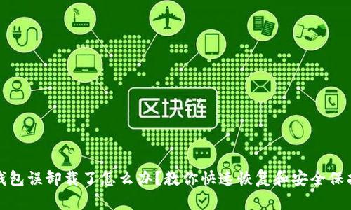 小狐钱包误卸载了怎么办？教你快速恢复和安全保护钱包