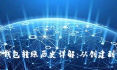 以太坊官方钱包转账历史