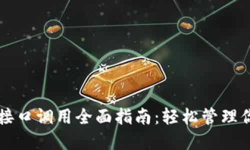 以太坊钱包接口调用全面指南：轻松管理你的数字资产