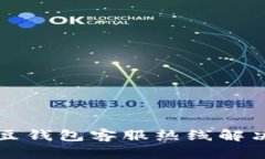 如何通过K豆钱包客服热线解决使用问题？