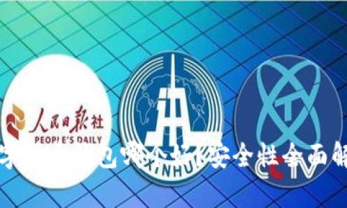 数字货币钱包哪个好？安全性全面解析