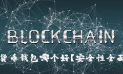 数字货币钱包哪个好？安全性全面解析