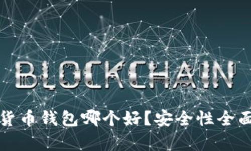 数字货币钱包哪个好？安全性全面解析