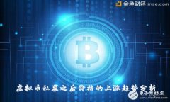 虚拟币私募之后价格的上涨趋势分析