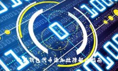 小狐钱包代币添加故障解决指南