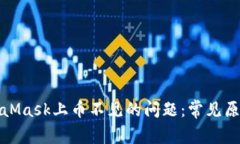 如何解决MetaMask上币不见的问题：常见原因及解决