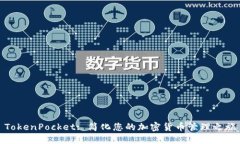 TokenPocket: 简化您的加密货币管理之旅