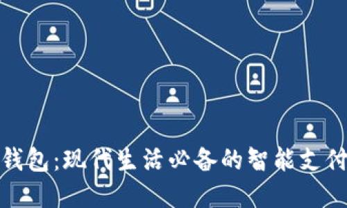 数字钱包：现代生活必备的智能支付工具