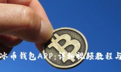 如何下载冰币钱包APP：详细视频教程与使用指南