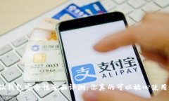 小狐钱包安全性全面评测：你真的可以放心使用