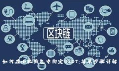 如何在小狐钱包中绑定USDT：简单步骤详解