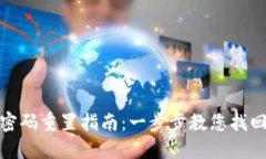 小狐钱包密码重置指南：一步步教您找回账户安