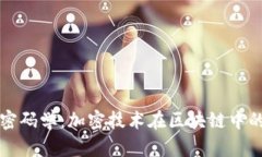 数字货币密码学：加密技术在区块链中的关键角
