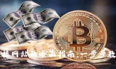 小狐钱包连接网站的全面指南：一步步教你轻松