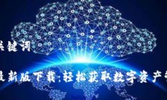 思考和关键词比特派最新版下载：轻松获取数字