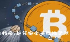 : 币钱包入门指南：如何安全有效地管理你的数字