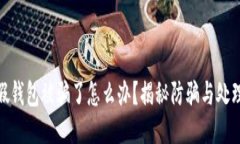 狐狸假钱包被骗了怎么办？揭秘防骗与处理措施