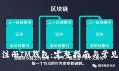如何快速注册IM钱包：完整指南与常见问题解答
