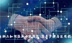 电脑上如何添加小狐钱包：简易步骤与使用指南