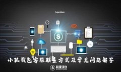小狐钱包客服联系方式及常见问题解答