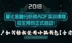 安卓用户如何轻松使用小狐钱包？全方位指南