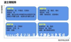 gopay实名认证：简单步骤和注意事项