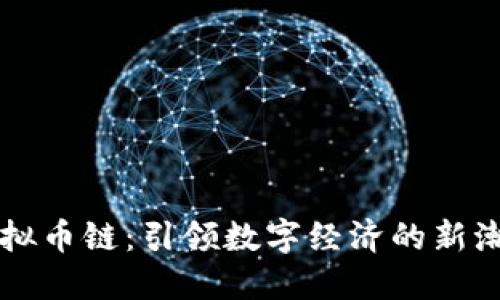 虚拟币链：引领数字经济的新潮流
