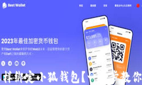 
中本聪怎样绑定小狐钱包？一步步教你轻松操作