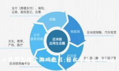 小狐钱包绑定游戏教程：轻松掌握多种玩法！