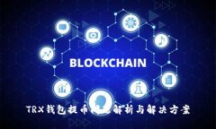 TRX钱包提币问题解析与解