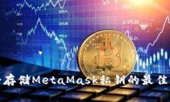 安全存储MetaMask私钥的最佳