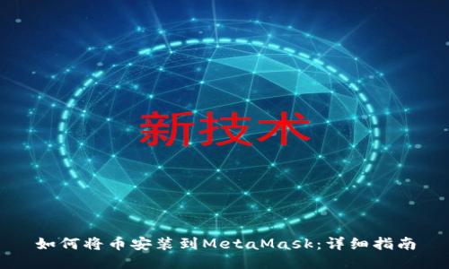 如何将币安装到MetaMask：详细指南