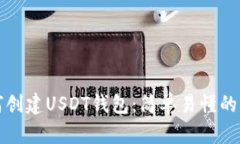 如何创建USDT钱包：简单易