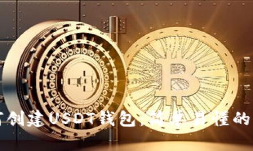 如何创建USDT钱包：简单易懂的指导
