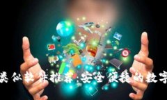 小狐钱包类似软件推荐：安全便捷的数字钱包选