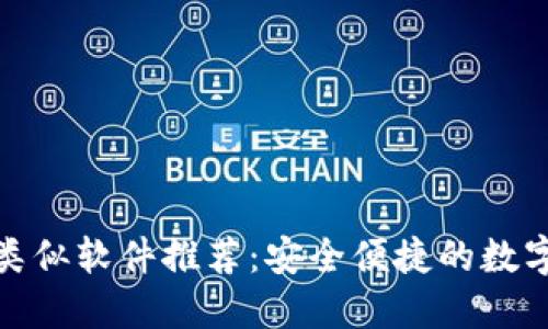 小狐钱包类似软件推荐：安全便捷的数字钱包选择