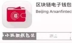 : 比特币小狐狸钱包使用指南：如何下载与设置