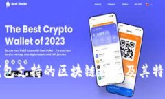 小狐钱包支持的区块链种类及其特点解析