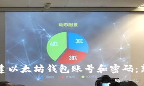如何创建以太坊钱包账号和密码：新手指南