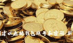 如何创建以太坊钱包账号和密码：新手指南