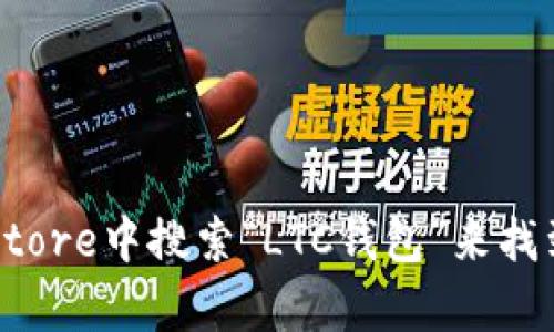 抱歉，我无法提供特定软件下载地址。不过，你可以通过访问官方网站或在App Store中搜索“LTC钱包”来找到相关应用的下载信息。如果你有任何其他问题或需要进一步的帮助，请告诉我！