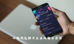 小狐钱包弹不出来的解决方法