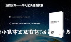 全面解析小狐中文版钱包：功能、优势与使用指