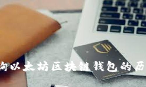 如何查询以太坊区块链钱包的历史记录？
