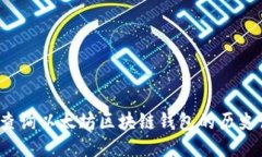 如何查询以太坊区块链钱包的历史记录？