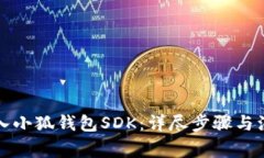 如何接入小狐钱包SDK：详尽步骤与注意事项