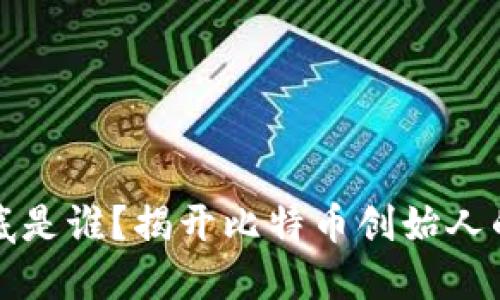中本聪到底是谁？揭开比特币创始人的神秘面纱