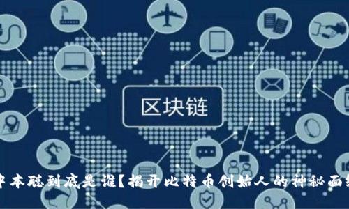 中本聪到底是谁？揭开比特币创始人的神秘面纱